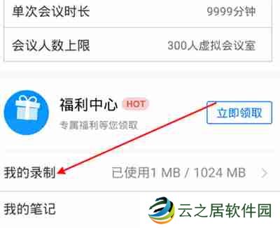腾讯会议怎么查看会议记录